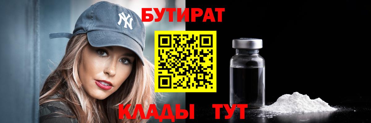 Бутират 99%  Вход с VPN  Зима 