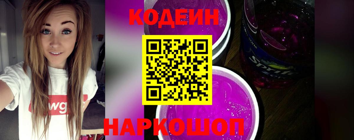 Кодеиновый сироп Lean Purple Drank  Codein напиток Lean (лин)  Вход с VPN  Зима 