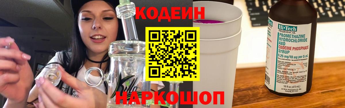 Codein напиток Lean (лин)  магазин    Зима 