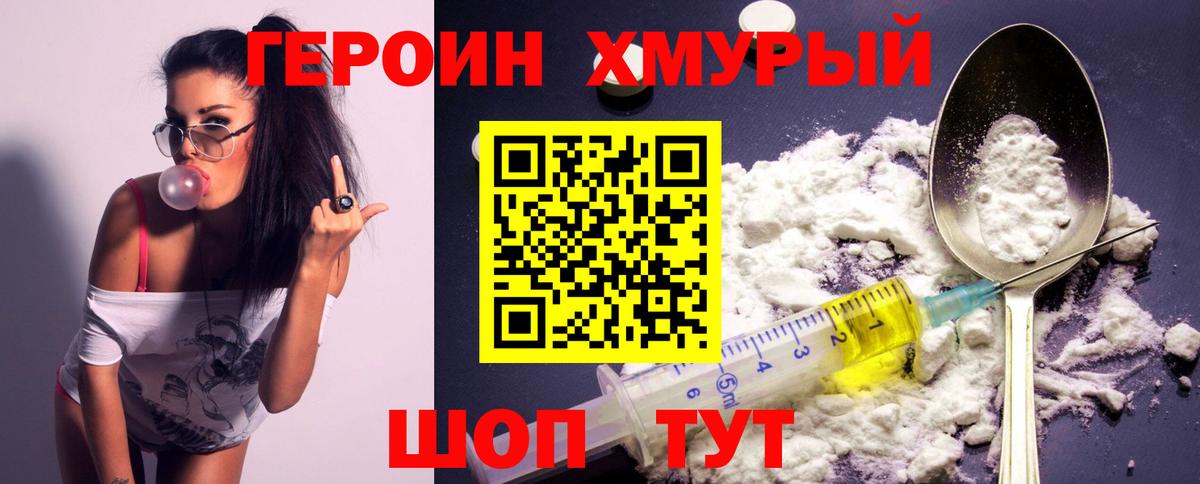 ГЕРОИН хмурый Зима